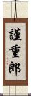 謹重郎 Scroll