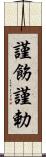 謹飭;謹勅 Scroll