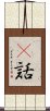 謿話 Scroll