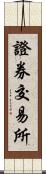 證券交易所 Scroll