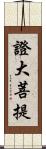 證大菩提 Scroll