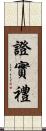 證實禮 Scroll