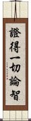 證得一切論智 Scroll