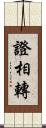 證相轉 Scroll