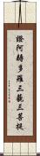 證阿耨多羅三藐三菩提 Scroll