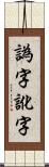 譌字 Scroll