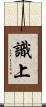 識上 Scroll
