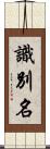 識別名 Scroll