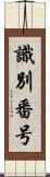 識別番号 Scroll