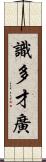 識多才廣 Scroll
