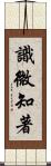 識微知著 Scroll