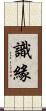 識緣 Scroll