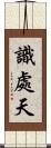 識處天 Scroll