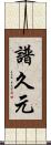 譜久元 Scroll