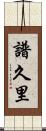譜久里 Scroll