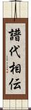 譜代相伝 Scroll