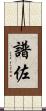 譜佐 Scroll