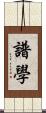 譜學 Scroll