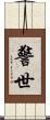警世 Scroll