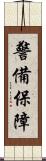 警備保障 Scroll