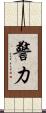 警力 Scroll