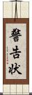警告状 Scroll