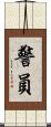 警員 Scroll