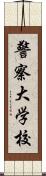 警察大学校 Scroll