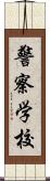 警察学校 Scroll