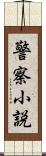 警察小説 Scroll