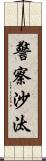 警察沙汰 Scroll