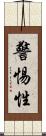 警惕性 Scroll