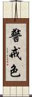 警戒色 Scroll