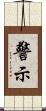 警示 Scroll