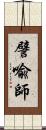 譬喩師 Scroll