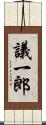 議一郎 Scroll