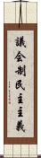 議会制民主主義 Scroll