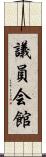 議員会館 Scroll