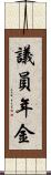 議員年金 Scroll