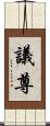 議尊 Scroll