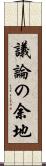 議論の余地 Scroll