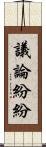 議論紛紛 Scroll