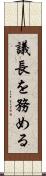 議長を務める Scroll