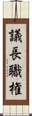 議長職権 Scroll