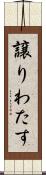 譲りわたす Scroll