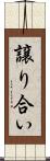 譲り合い Scroll