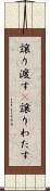 譲り渡す(P) Scroll