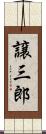 譲三郎 Scroll