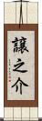 譲之介 Scroll