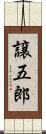 譲五郎 Scroll